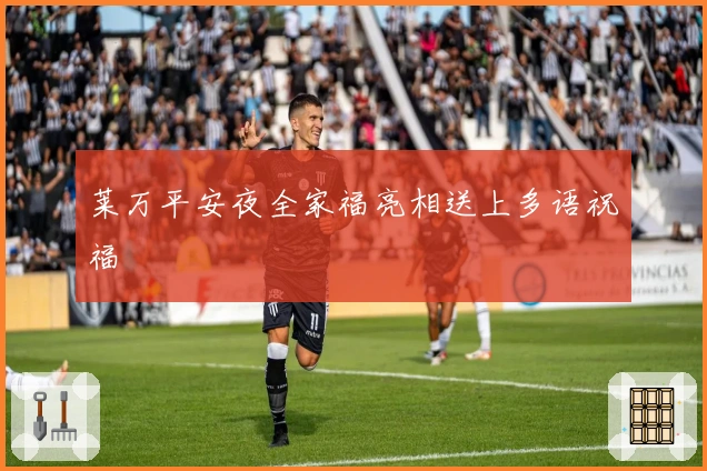 莱万平安夜全家福亮相送上多语祝福