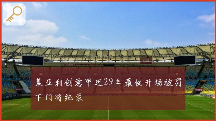 莱亚利创意甲近29年最快开场被罚下门将纪录