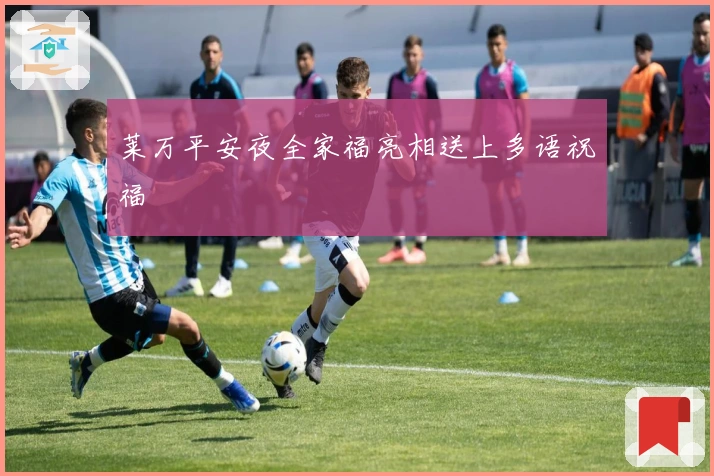 莱万平安夜全家福亮相送上多语祝福