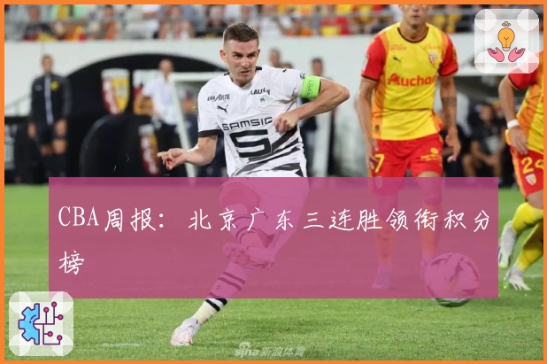 CBA周报：北京广东三连胜领衔积分榜