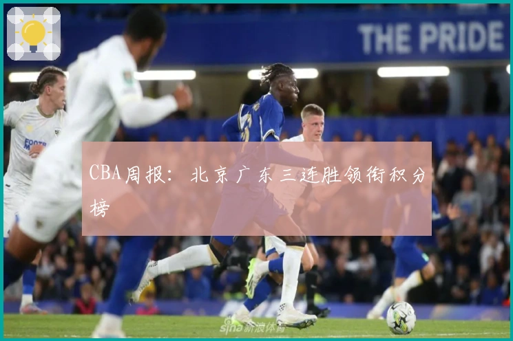 CBA周报：北京广东三连胜领衔积分榜